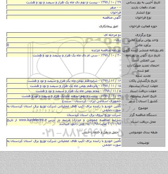 تأمین خودرو با راننده برای اکیپ های عملیاتی شرکت توزیع برق استان کردستان به صورت حجمی