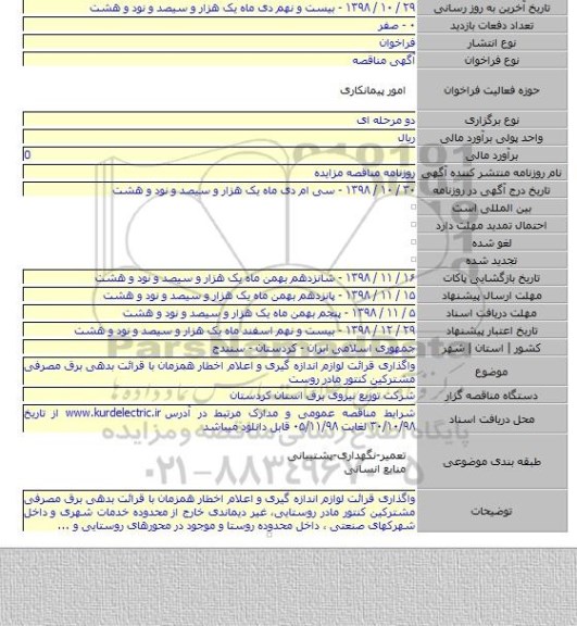 واگذاری قرائت لوازم اندازه گیری و اعلام اخطار همزمان با قرائت بدهی برق مصرفی مشترکین کنتور مادر روست