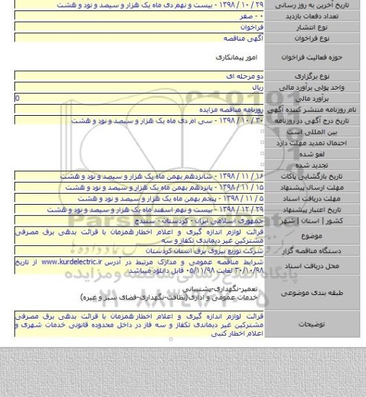 قرائت لوازم اندازه گیری و اعلام اخطار  همزمان با قرائت بدهی برق مصرفی مشترکین غیر دیماندی تکفاز و سه