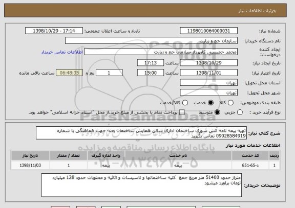 استعلام تهیه بیمه نامه آتش سوزی ساختمان اداری سالن همایش ساختمان بعثه جهت هماهنگی با شماره 09028584919 تماس بگیرید 