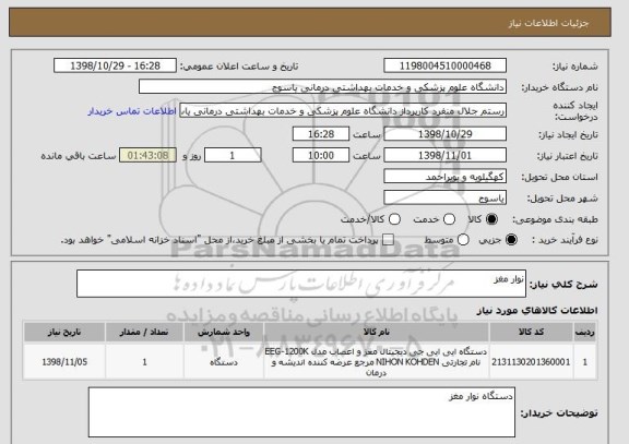 استعلام نوار مغز