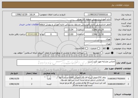 استعلام اجناس مشابه مورد تایید است 