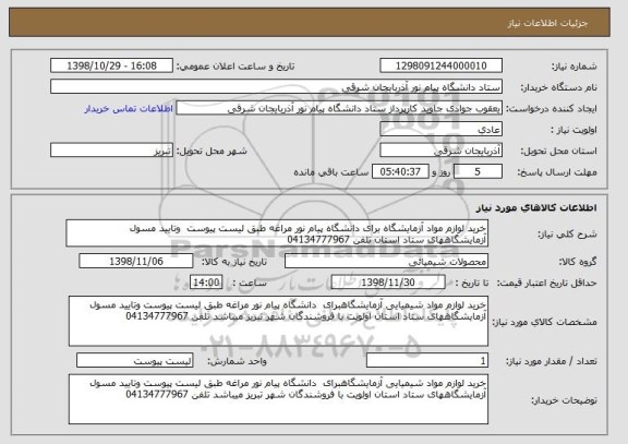 استعلام خرید لوازم مواد آزمایشگاه برای دانشگاه پیام نور مراغه طبق لیست پیوست  وتایید مسول آزمایشگاههای ستاد استان تلفن 04134777967