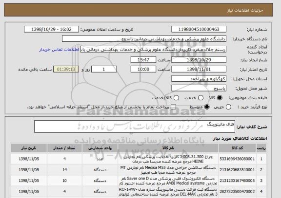 استعلام فتال مانیتورینگ