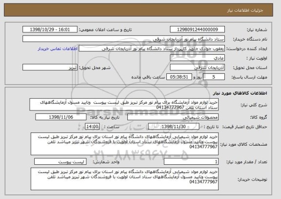 استعلام خرید لوازم مواد آزمایشگاه برای پیام نور مرکز تبریز طبق لیست پیوست  وتایید مسول آزمایشگاههای ستاد استان تلفن 04134777967