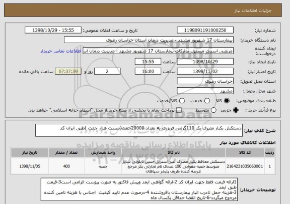 استعلام دستکش یکبار مصرف بکر 110گرمی فریزری به تعداد 20000جفت(بیست هزار جفت )طبق ایران کد 