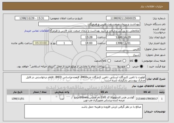 استعلام اولویت با تامین کنندگان استانی -تامین کنندگان جزءIMED- قیمت براساس IMED- اقلام درخواستی در فایل مدارک پیوستی بارگزاری شده است