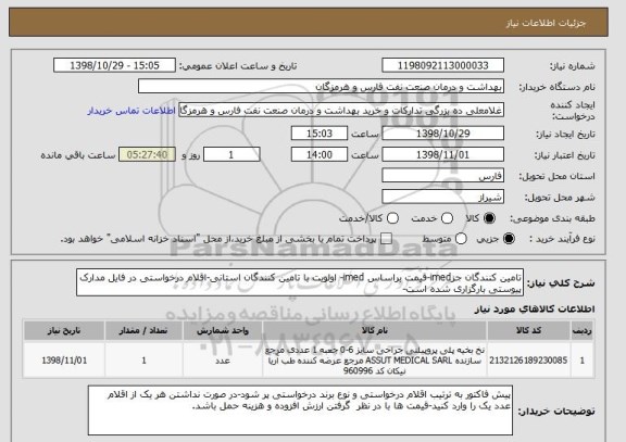 استعلام تامین کنندگان جزimed-قیمت براساس imed- اولویت با تامین کنندگان استانی-اقلام درخواستی در فایل مدارک پیوستی بارگزاری شده است- 