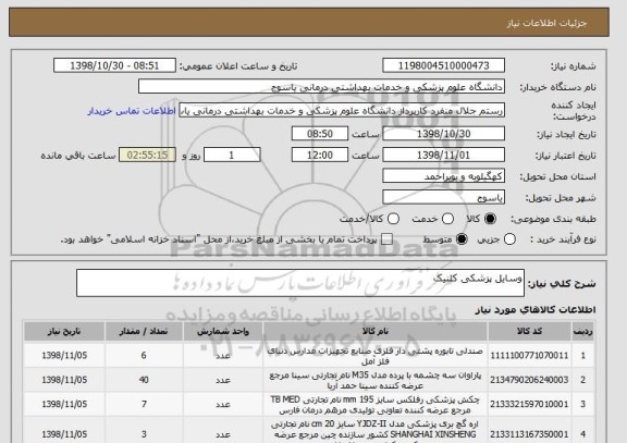 استعلام وسایل پزشکی کلنیک