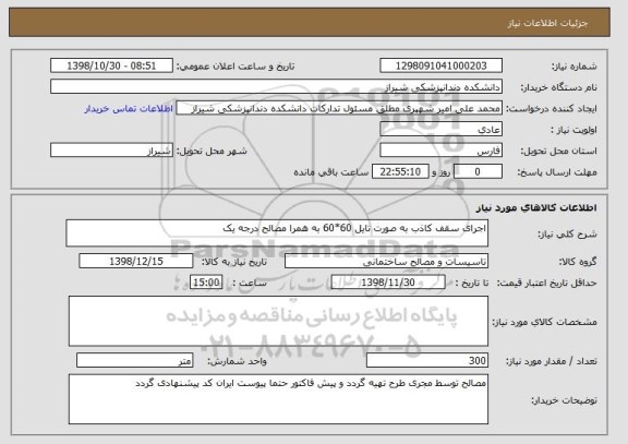 استعلام اجرای سقف کاذب به صورت تایل 60*60 به همرا مصالح درجه یک