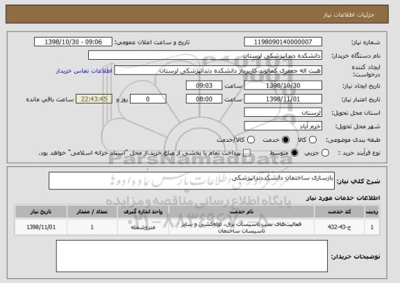 استعلام بازسازی ساختمان دانشکددندانپزشکی