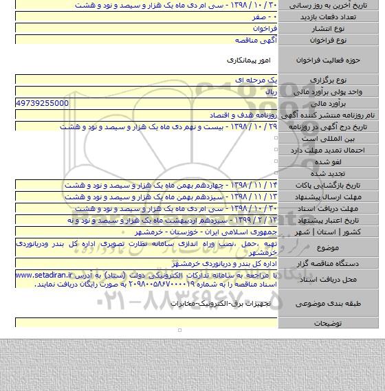 تهیه ،حمل ،نصب وراه اندازی سامانه نظارت تصویری اداره کل بندر ودریانوردی خرمشهر