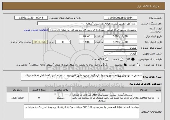 استعلام سختی سنج وتراز وزوایه سنج ومتر واندازه گیری وغیره طبق فایل پیوست تهیه شود که شامل نه قلم میباشد.