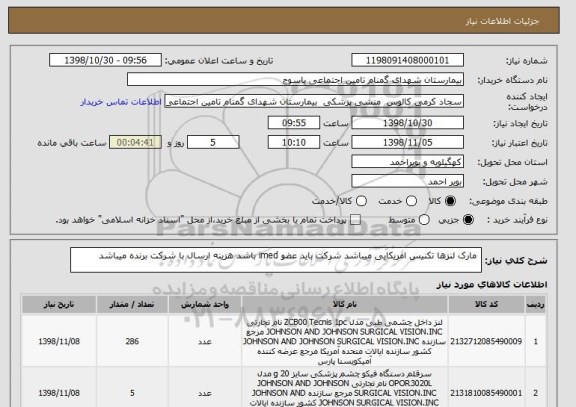 استعلام  مارک لنزها تکنیس امریکایی میباشد شرکت باید عضو imed باشد هزینه ارسال با شرکت برنده میباشد 