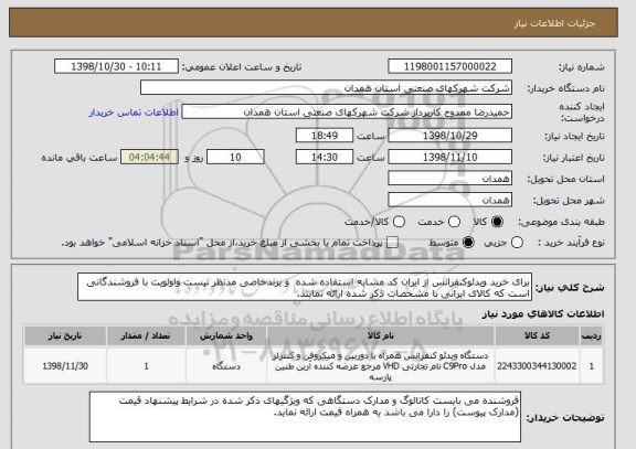 استعلام برای خرید ویدئوکنفرانس از ایران کد مشابه استفاده شده  و برندخاصی مدنظر نیست واولویت با فروشندگانی است که کالای ایرانی با مشخصات ذکر شده ارائه نمایند.