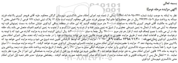 مزایده، مزایده فروش مازاد 12 پلاک ثبتی شماره 177 فرعی از 35-اصلی -مرحله دوم