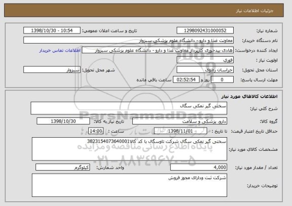 استعلام سختی گیر نمکی سگال