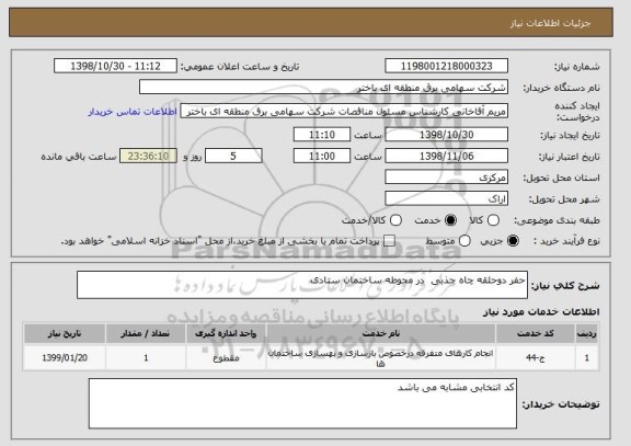 استعلام حفر دوحلقه چاه جذبی  در محوطه ساختمان ستادی 