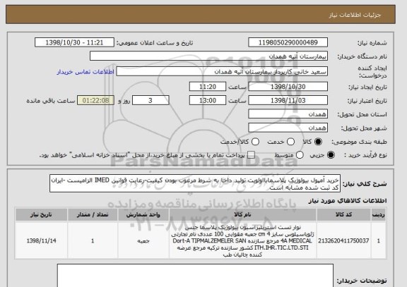 استعلام خرید آمپول بیولوژیک پلاسمابااولویت تولید داخا به شرط مرغوب بودن کیفیت-رعایت قوانین IMED الزامیست -ایران کد ثبت شده مشابه است