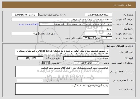 استعلام در خصوص هوشمند سازی موتور ژنراتور ولو شماره یک شامل تابلوChange over و تابلو کنترل دیجیتال و لوازم مصرفی مورد نیاز  به شرح جدول  پیوست ذیل می باشد