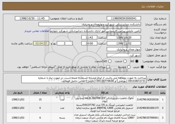 استعلام پرداخت به صورت دوماهه می باشد. از ایران مشابه استفاده شده است. در صورت نیاز با شماره 09103872731 (بهرامی) و 09136770636 (جلیلی) تماس حاصل فرمائید.