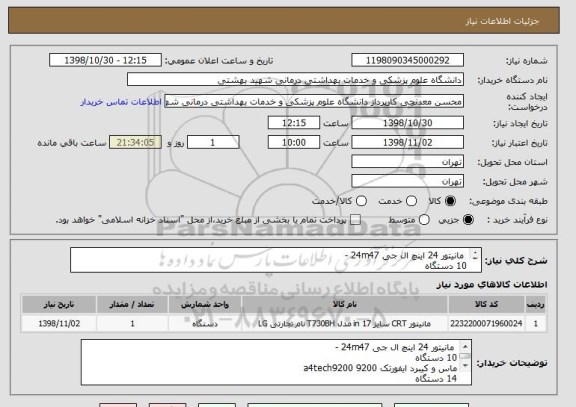 استعلام  مانیتور 24 اینچ ال جی 24m47 -
10 دستگاه
ماس و کیبرد ایفورتک 9200 a4tech9200 
14 دستگاه
پد ماوس طبی 
14 دستگاه  