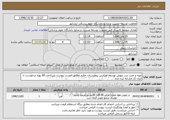 استعلام تهیه و نصب درب چوبی توسعه اورژانس بیمارستان حکیم مطابق لیست پیوست باپرداخت 60 روزه درخواست با ایران کد مشابه ثبت شد 