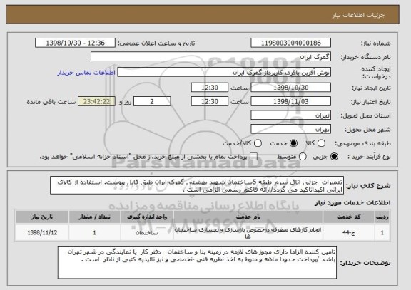 استعلام تعمیرات  جزئی اتاق سرور طبقه 5ساختمان شهید بهشتی گمرک ایران طبق فایل پیوست. استفاده از کالای ایرانی اکیداتاکید می گردد/ارائه فاکتور رسمی الزامی است .