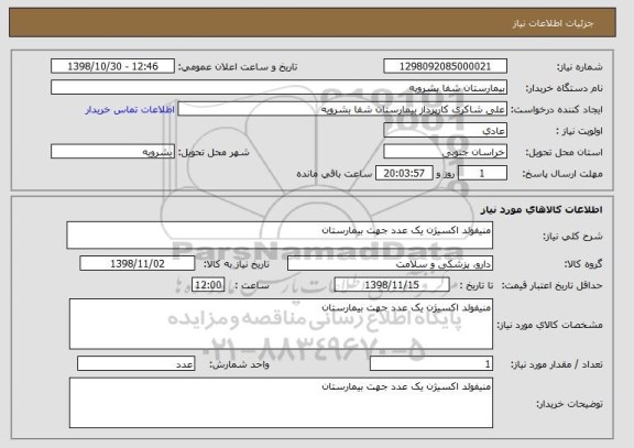 استعلام منیفولد اکسیژن یک عدد جهت بیمارستان 