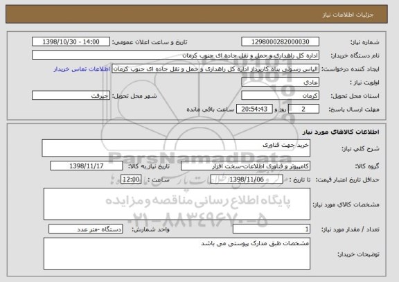 استعلام خرید جهت فناوری 