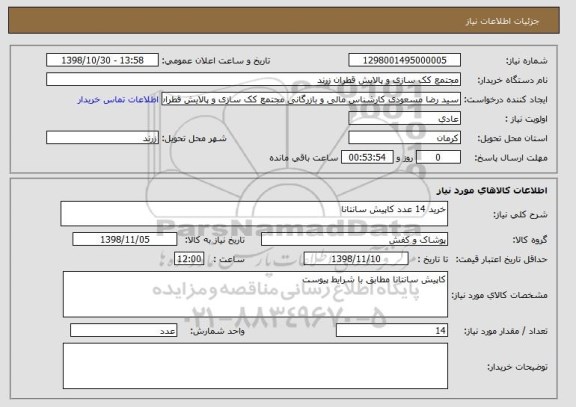 استعلام خرید 14 عدد کاپیش سانتانا