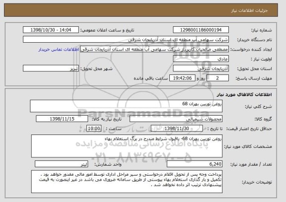 استعلام روغن توربین بهران 68