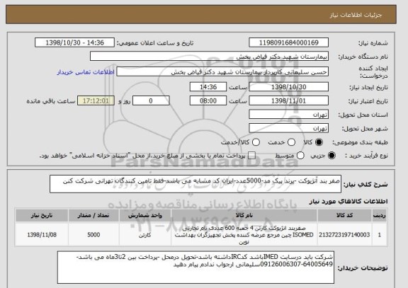 استعلام صفر بند آنژیوکت -برند پیک مد-5000عدد-ایران کد مشابه می باشد-فقط تامین کنندگان تهرانی شرکت کنن