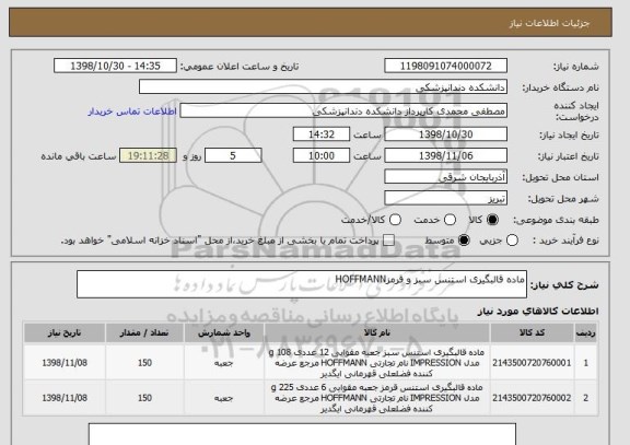 استعلام ماده قالبگیری استنس سبز و قرمزHOFFMANN 