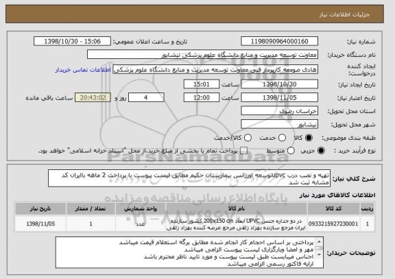 استعلام تهیه و نصب درب upvcتوسعه اورژانس بیمارستان حکیم مطابق لیست پیوست با پرداخت 2 ماهه باایران کد مشابه ثبت شد