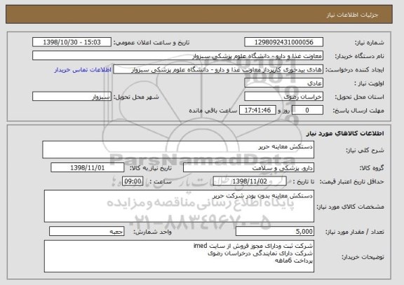 استعلام دستکش معاینه حریر