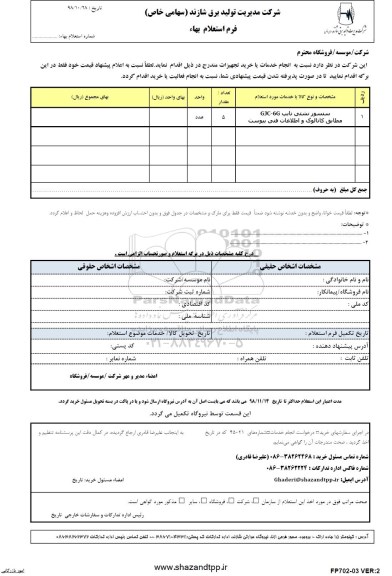 استعلام، استعلام سنسور نشتی تایپ GJC-6G 