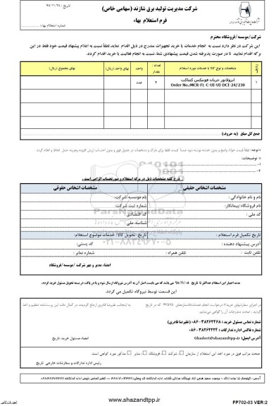 استعلام بهاء , استعلام بهاء ایزولاتور جریان فونیکس کنتاکت 