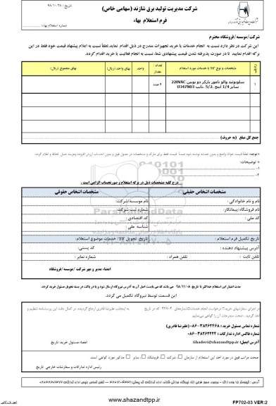 استعلام, استعلام سلونوئید والو نامور   