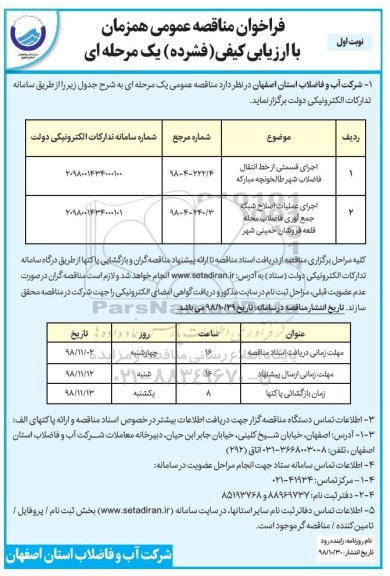 فراخوان مناقصه اجرای قسمتی از خط انتقال فاضلاب