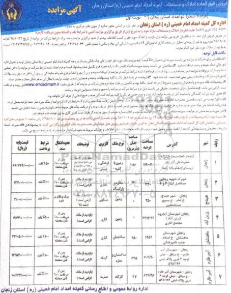 مزایده مزایده فروش املاک و مستغلات کاربری فرهنگی و مسکونی نوبت  اول 