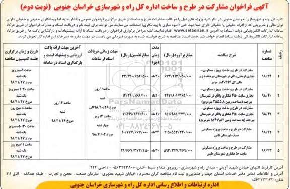 فراخوان, فراخوان مشارکت در طرح و ساخت پروژه مسکونی- تجاری  - نوبت دوم 