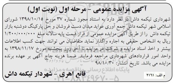 مزایده، مزایده واگذاری جمع آوری عواید میدان دست فروشان و حق پارکینگ 