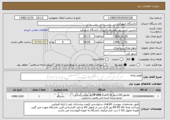 استعلام لوازم رایانه