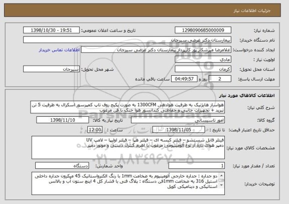 استعلام هواساز هایژنیک به ظرفیت هوادهی 1300CFM به صورت پکیج روف تاپ کمپرسور اسکرال به ظرفیت 5 تن تبرید + تجهیزات جانبی و حفاظتی کندانسور هوا خنک با فن مرغوب