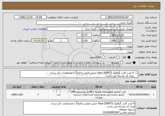 استعلام 4 عدد کارت گرافیک Asus 2080TI جنس اصلی و الزاماً با مشخصات ذکر شده.
ایران کد مشابه می باشد.
تسویه دوماهه
شماره تماس:02182992267