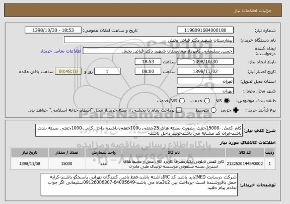 استعلام کاور کفش -15000جفت -بصورت بسته های 25جفتی یا100جفتی باشدو داخل کارتن 1000جفتی بسته بندی باشد-ایران کد مشابه می باشد-تولید داخل باشد-