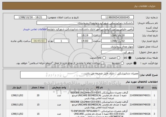 استعلام ممبران دندانپزشکی . دارای فایل ضمیمه می باشد.