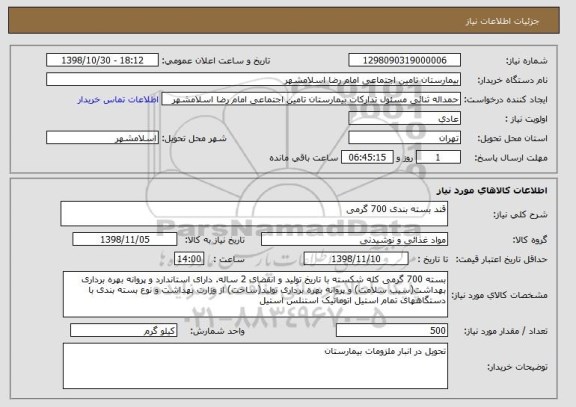 استعلام قند بسته بندی 700 گرمی