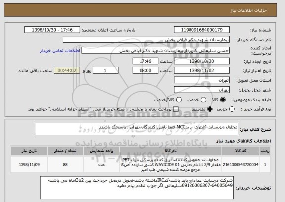 استعلام محلول ویویساید-4لیتری -برندMCC-فقط تامین کنندگان تهرانی پاسخگو باشند